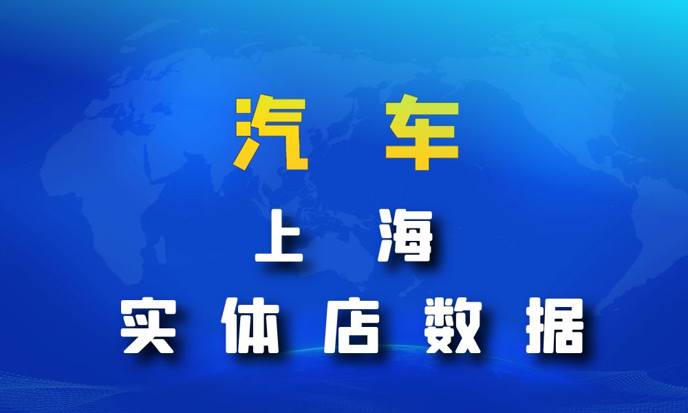 上海市汽车数据老板电话名单下载-数据大集