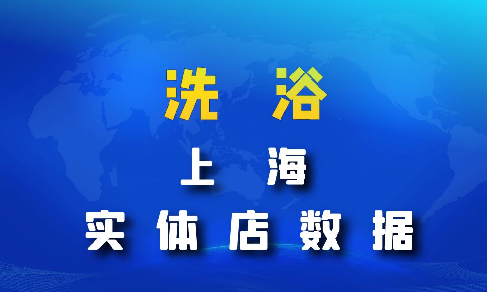 上海市洗浴数据老板电话名单下载-数据大集