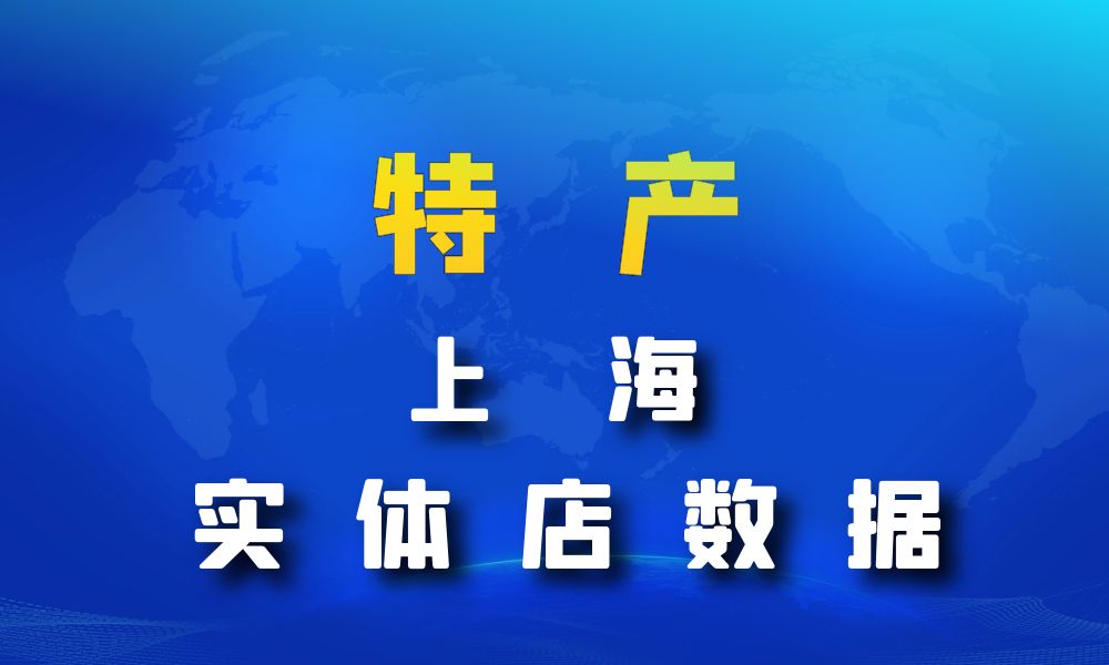 上海市特产数据老板电话名单下载-数据大集