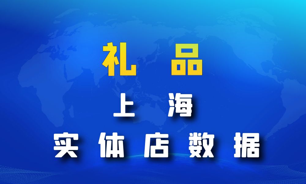 上海市礼品店数据老板电话名单下载-数据大集