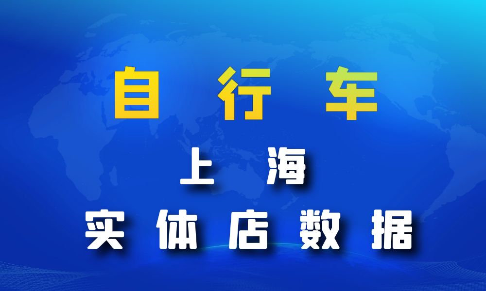 上海市自行车数据老板电话名单下载-数据大集