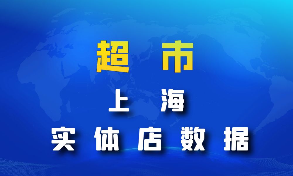 上海市超市_便利店数据老板电话名单下载-数据大集