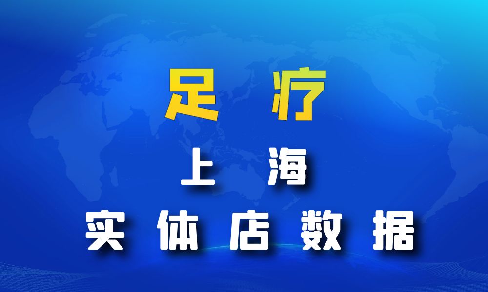 上海市足疗店数据老板电话名单下载-数据大集