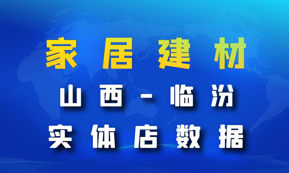 山西省临汾市家居建材数据老板电话名单下载-数据大集