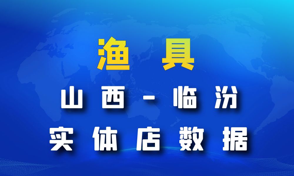 山西省临汾市渔具数据老板电话名单下载-数据大集