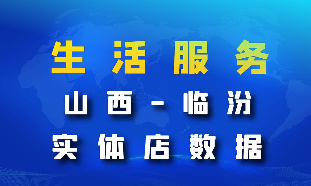 山西省临汾市生活服务数据老板电话名单下载-数据大集