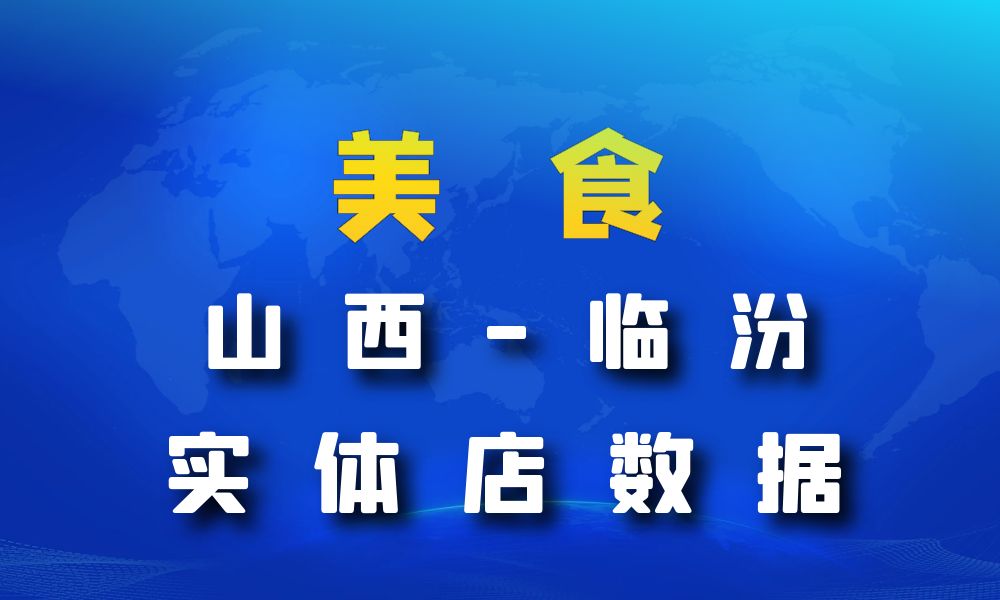 山西省临汾市美食店数据老板电话名单下载-数据大集