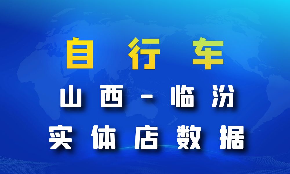 山西省临汾市自行车数据老板电话名单下载-数据大集