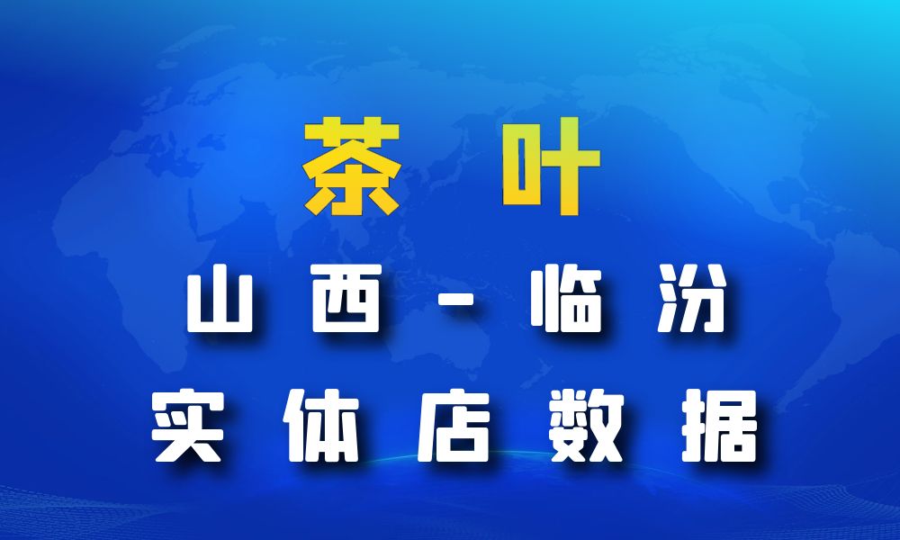 山西省临汾市茶叶店数据老板电话名单下载-数据大集