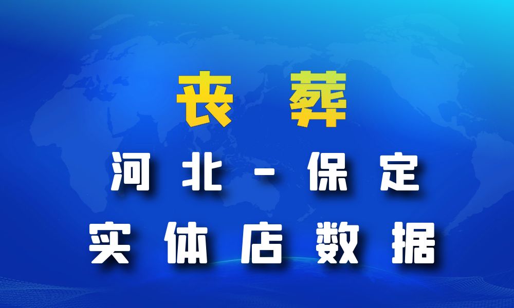 河北省保定市丧葬数据老板电话名单下载-数据大集