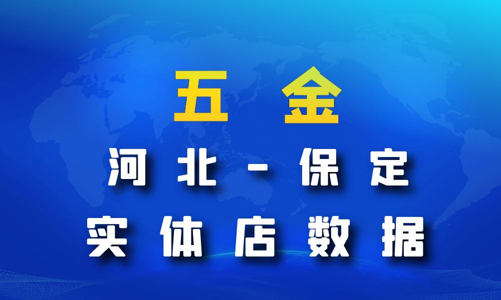 河北省保定市五金数据老板电话名单下载-数据大集