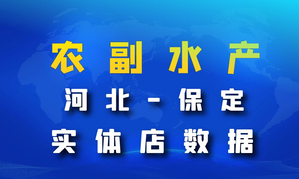 河北省保定市农副水产店数据老板电话名单下载-数据大集