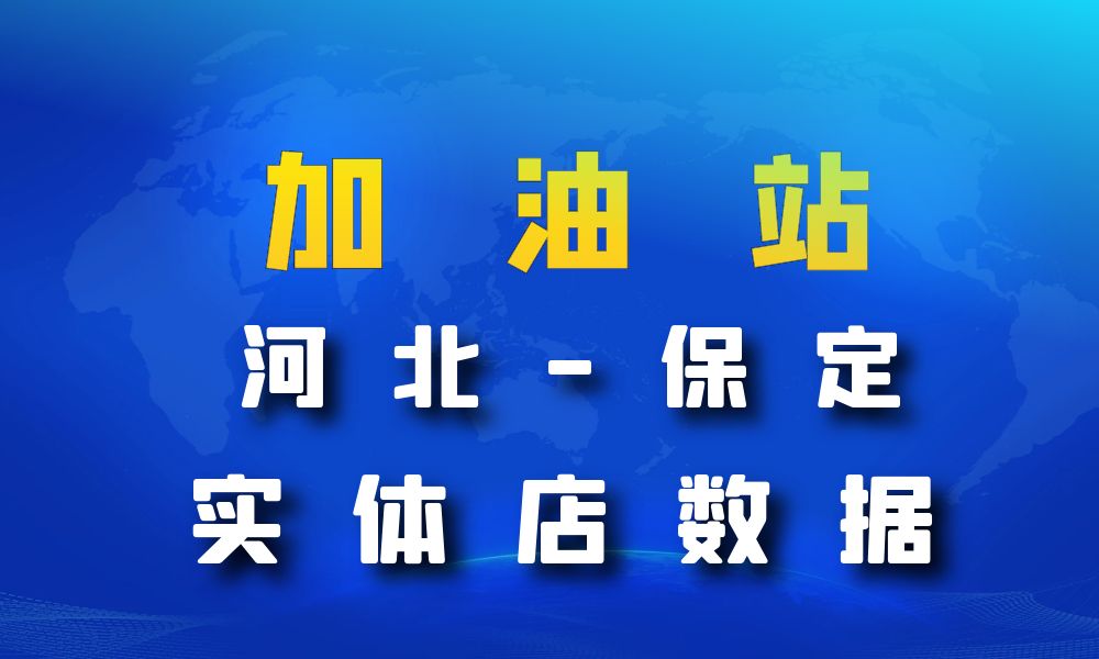 河北省保定市加油站数据老板电话名单下载-数据大集