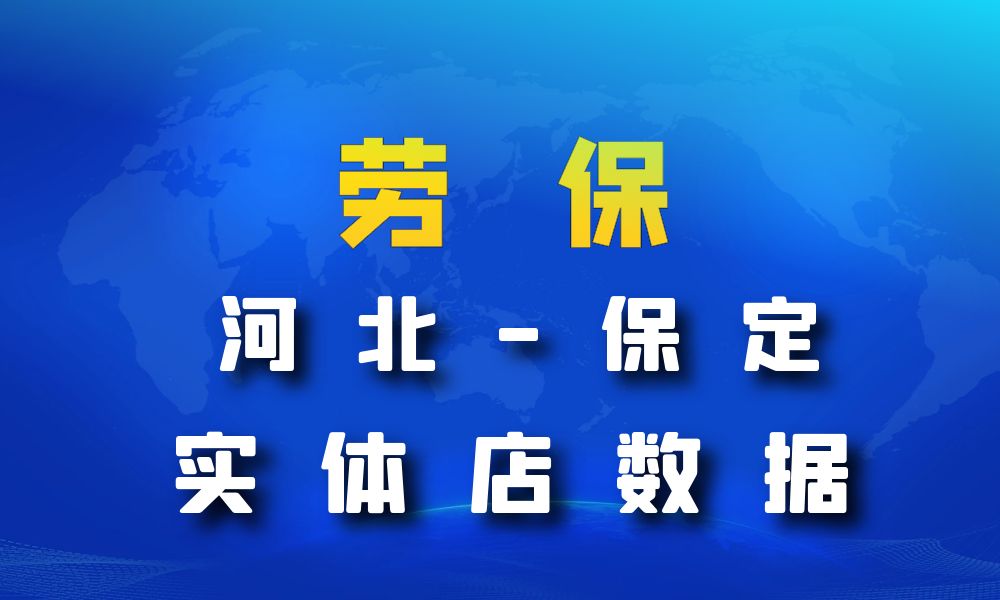 河北省保定市劳保店数据老板电话名单下载-数据大集