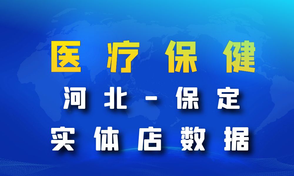 河北省保定市医疗保健数据老板电话名单下载-数据大集