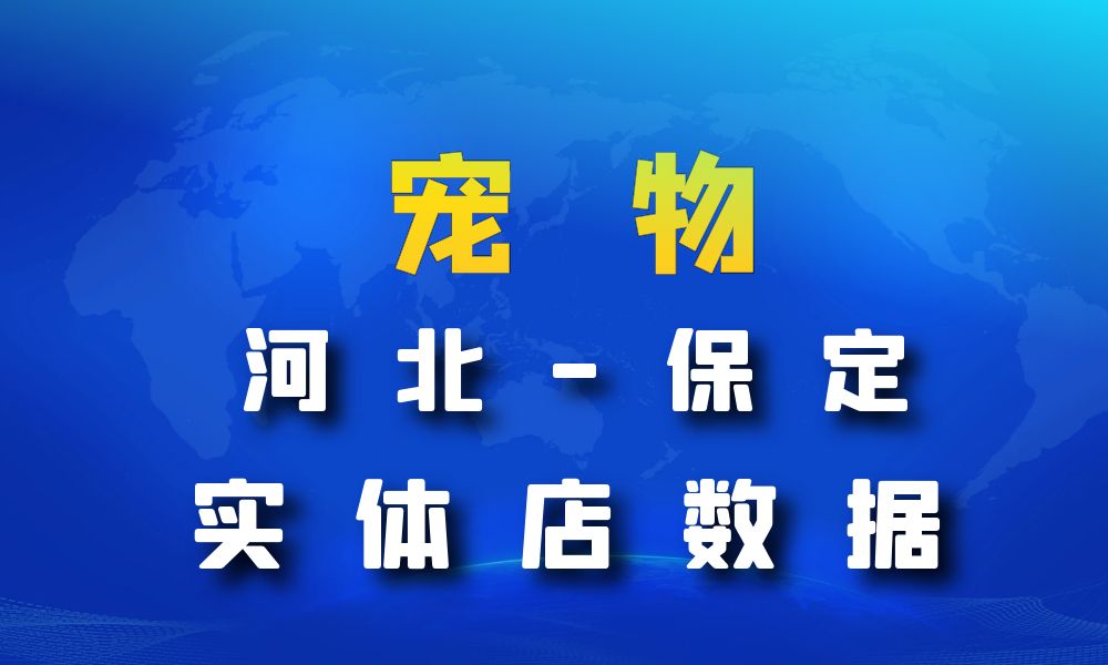 河北省保定市宠物店数据老板电话名单下载-数据大集