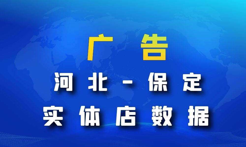 河北省保定市广告数据老板电话名单下载-数据大集