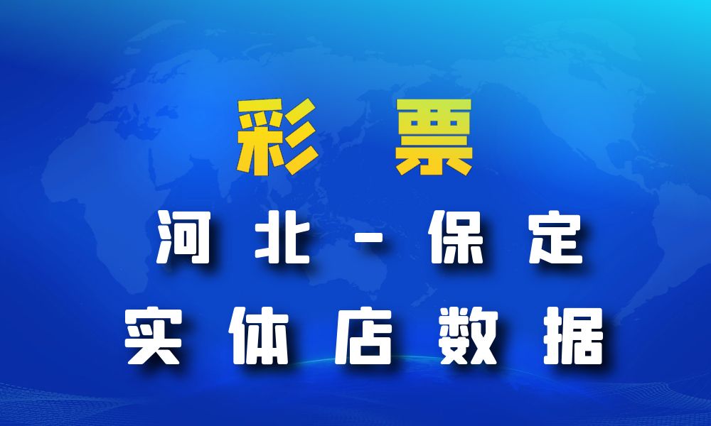 河北省保定市彩票店数据老板电话名单下载-数据大集