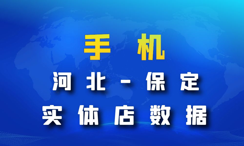 河北省保定市手机店数据老板电话名单下载-数据大集