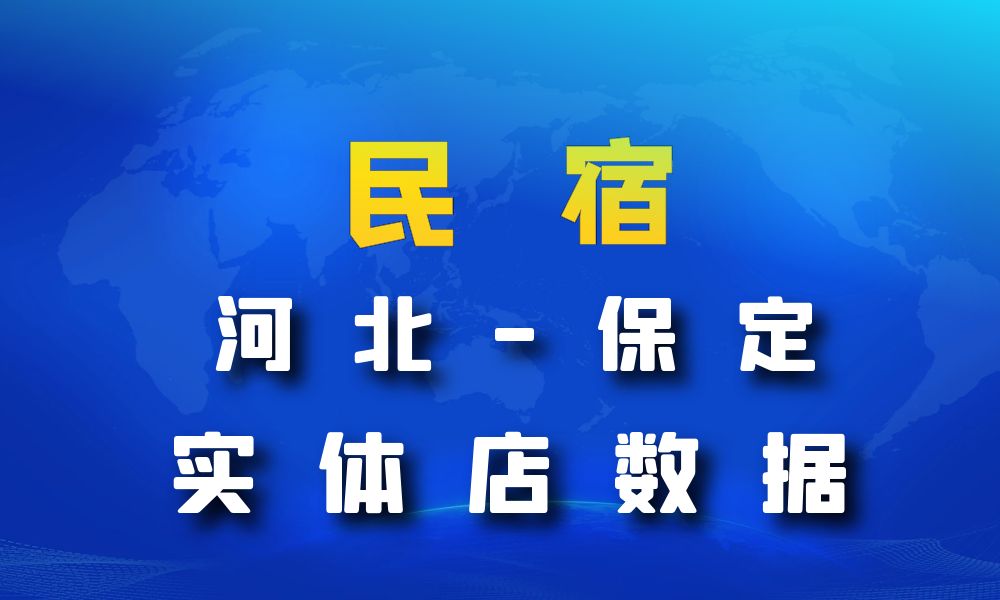 河北省保定市民宿数据老板电话名单下载-数据大集