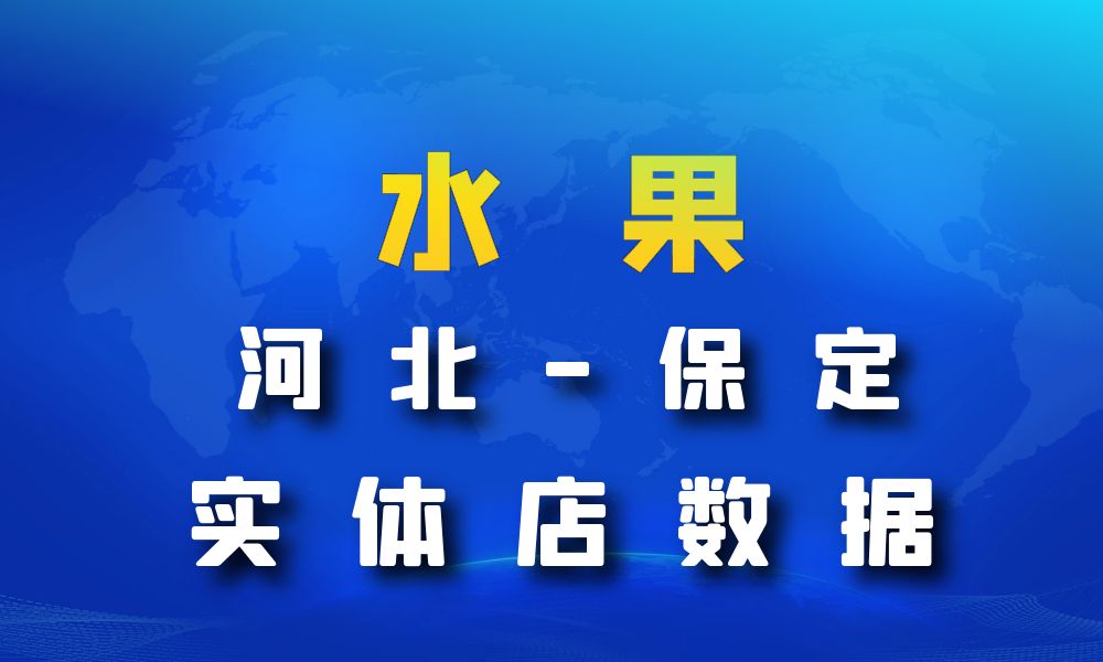 河北省保定市水果店数据老板电话名单下载-数据大集