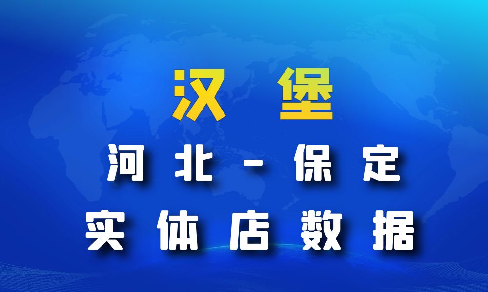 河北省保定市汉堡店数据老板电话名单下载-数据大集