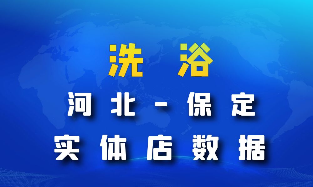 河北省保定市洗浴数据老板电话名单下载-数据大集