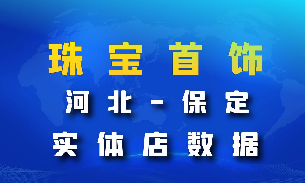 河北省保定市珠宝首饰数据老板电话名单下载-数据大集