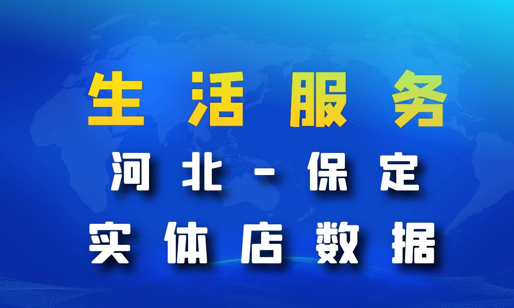 河北省保定市生活服务数据老板电话名单下载-数据大集