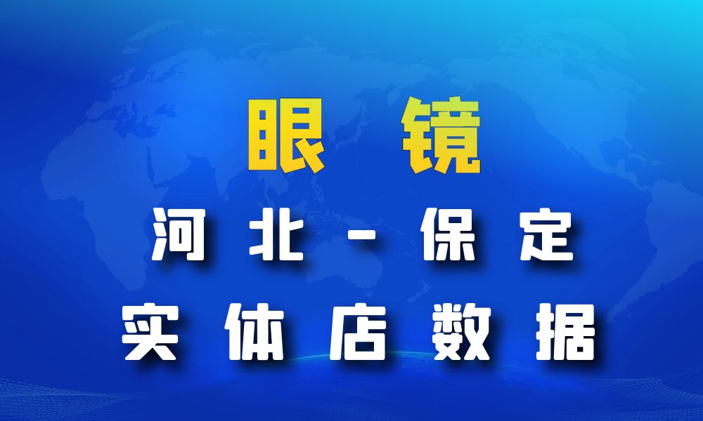 河北省保定市眼镜店数据老板电话名单下载-数据大集