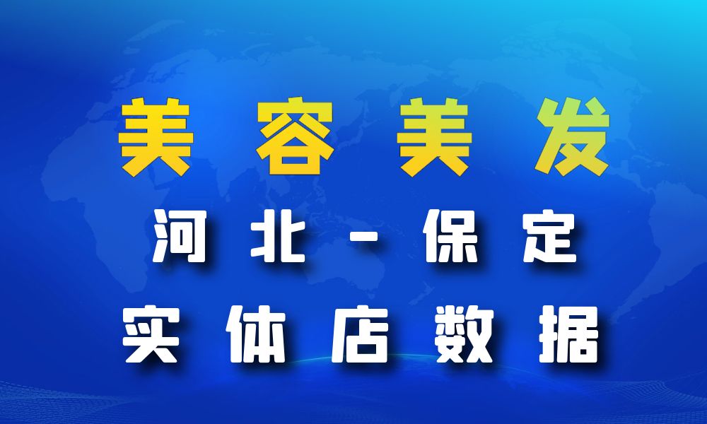 河北省保定市美容美发数据老板电话名单下载-数据大集