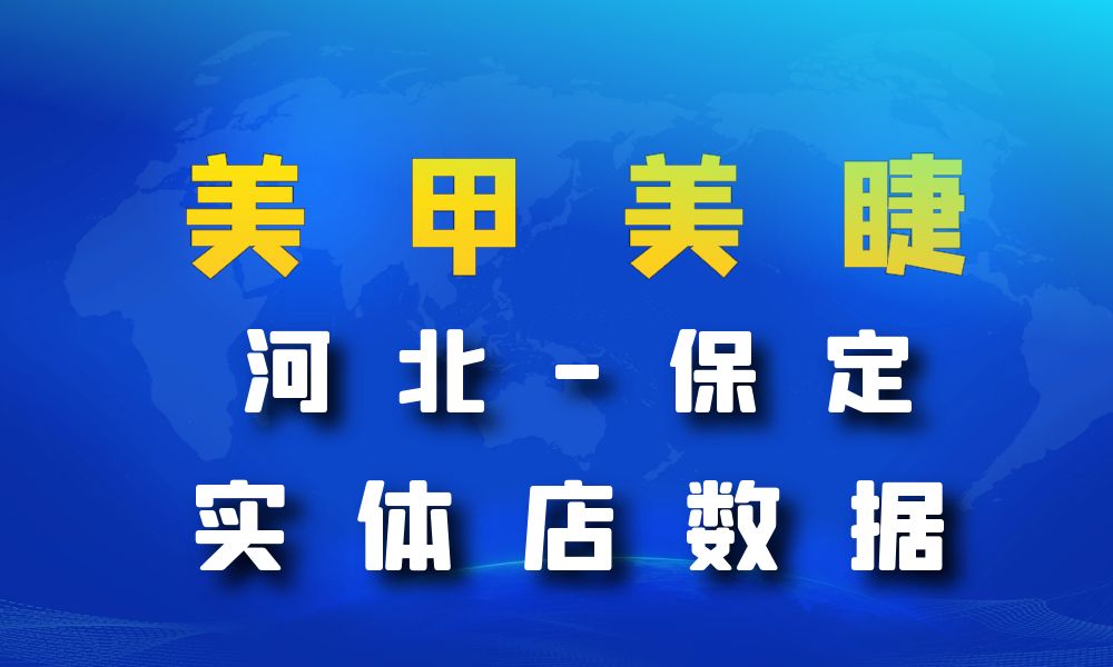 河北省保定市美甲美睫店数据老板电话名单下载-数据大集