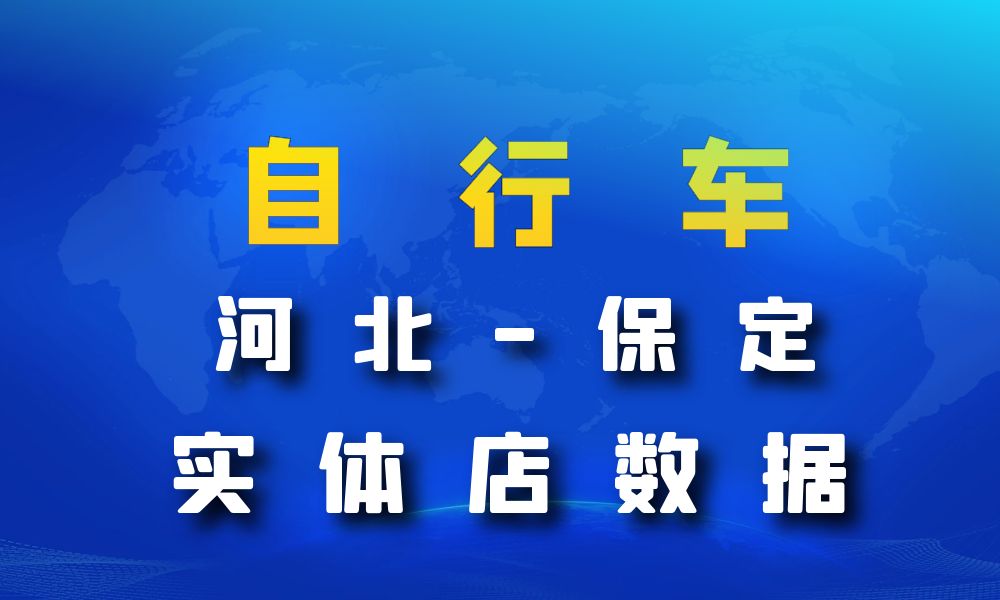 河北省保定市自行车数据老板电话名单下载-数据大集