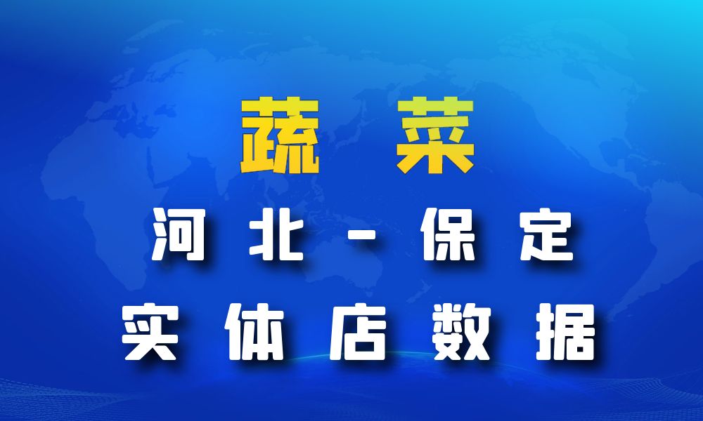 河北省保定市蔬菜店数据老板电话名单下载-数据大集