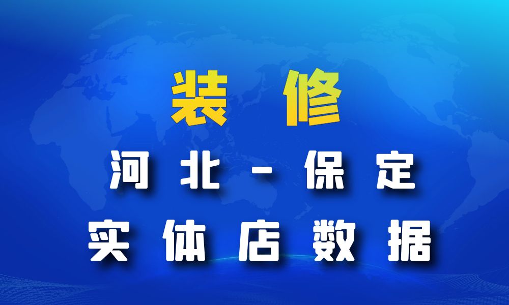 河北省保定市装修公司数据老板电话名单下载-数据大集