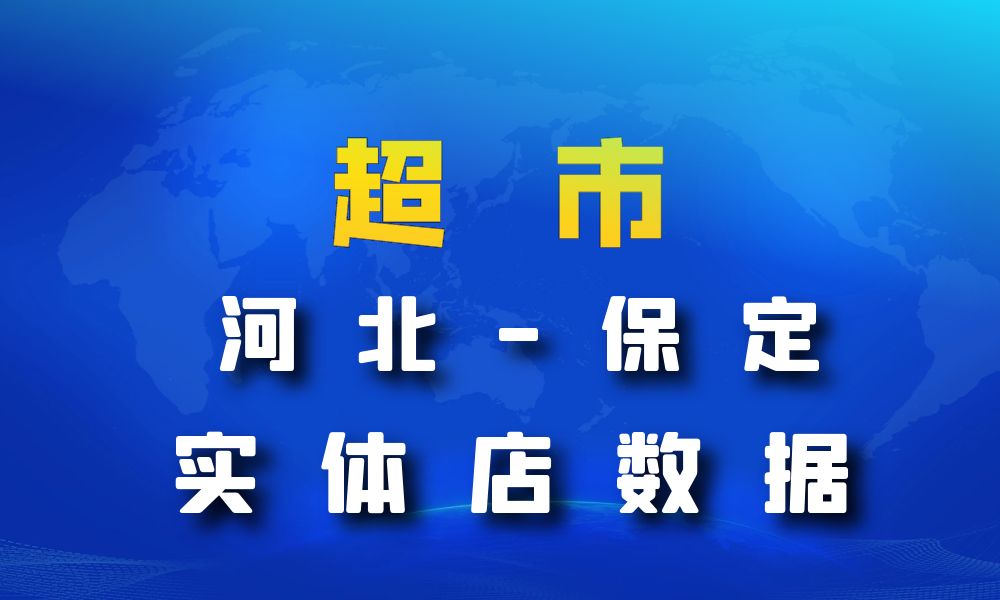 河北省保定市超市_便利店数据老板电话名单下载-数据大集