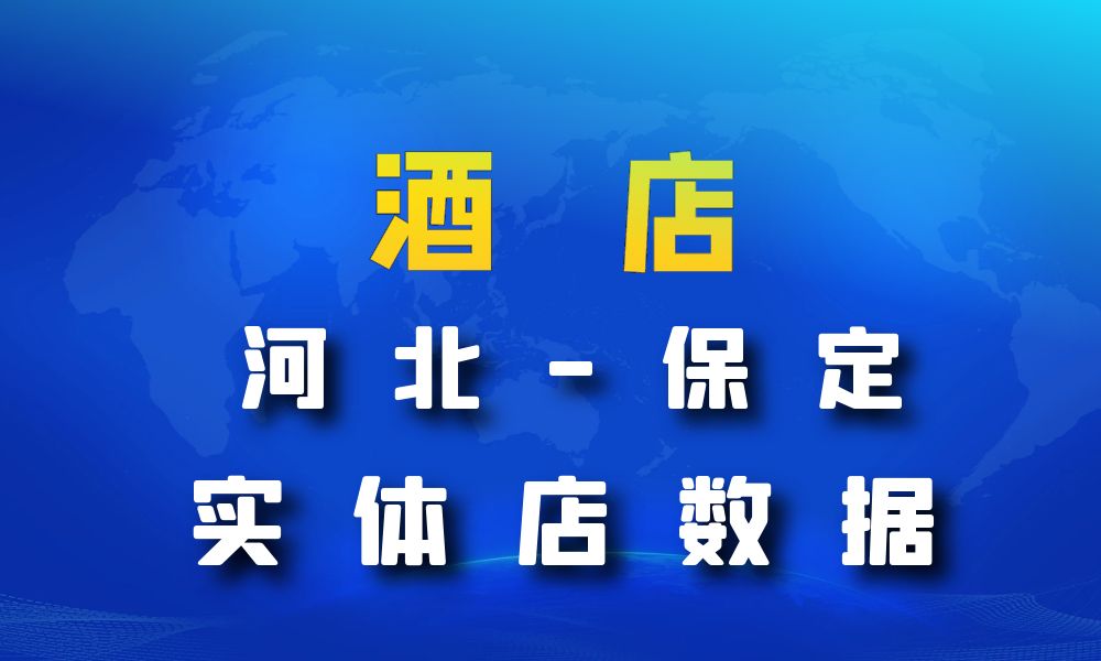 河北省张家口市酒店数据老板电话名单下载-数据大集