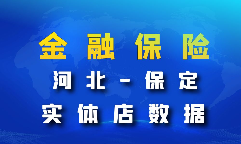 河北省保定市金融保险数据老板电话名单下载-数据大集