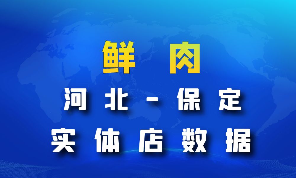 河北省保定市鲜肉店数据老板电话名单下载-数据大集