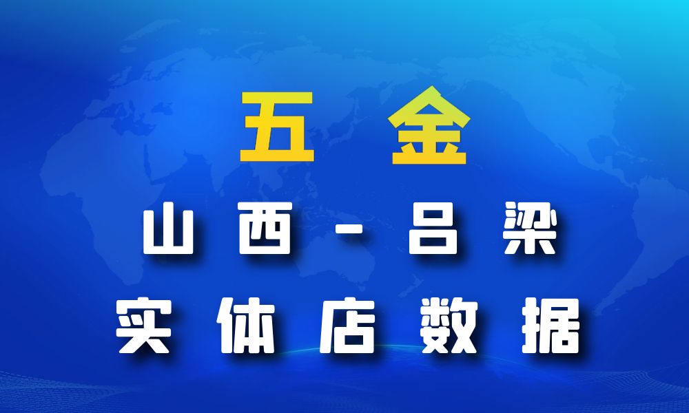 山西省吕梁市五金数据老板电话名单下载-数据大集