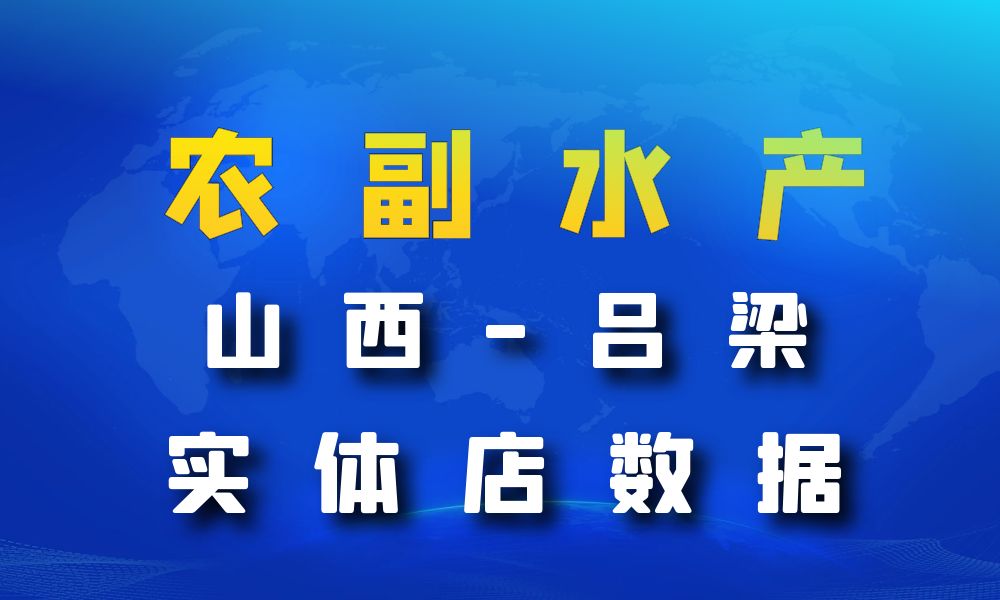 山西省吕梁市农副水产店数据老板电话名单下载-数据大集