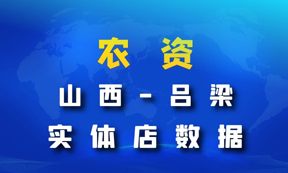 山西省吕梁市农资数据老板电话名单下载-数据大集