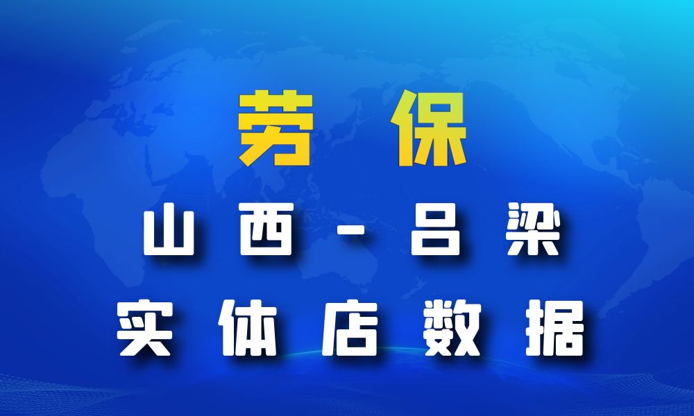 山西省吕梁市劳保店数据老板电话名单下载-数据大集