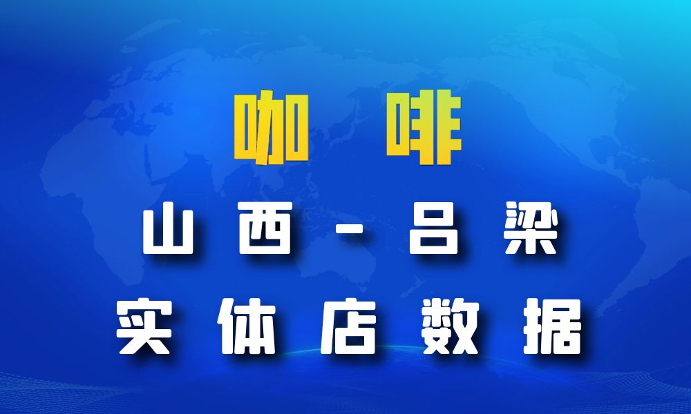 山西省吕梁市咖啡店数据老板电话名单下载-数据大集