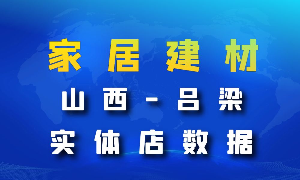 山西省吕梁市家居建材数据老板电话名单下载-数据大集