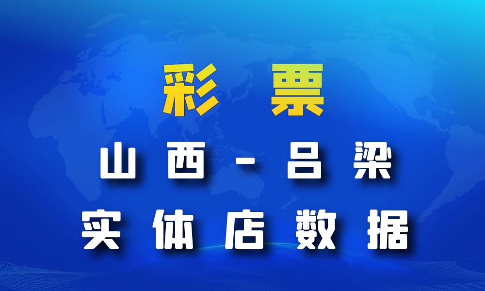 山西省吕梁市彩票店数据老板电话名单下载-数据大集