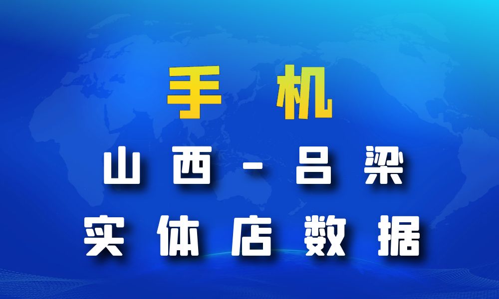 山西省吕梁市手机店数据老板电话名单下载-数据大集