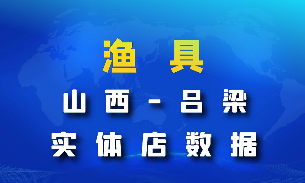 山西省吕梁市渔具数据老板电话名单下载-数据大集