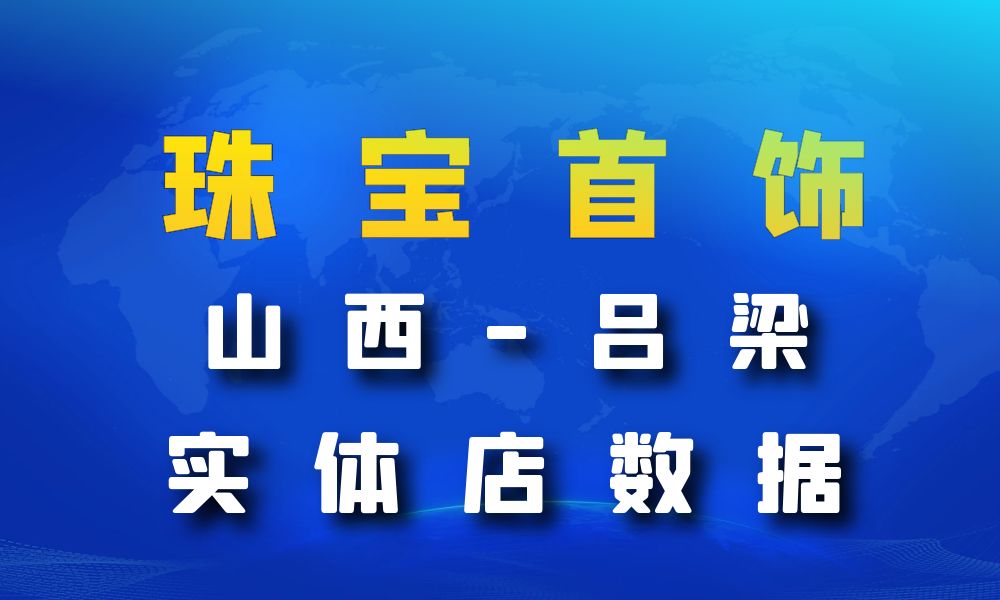 山西省吕梁市珠宝首饰数据老板电话名单下载-数据大集