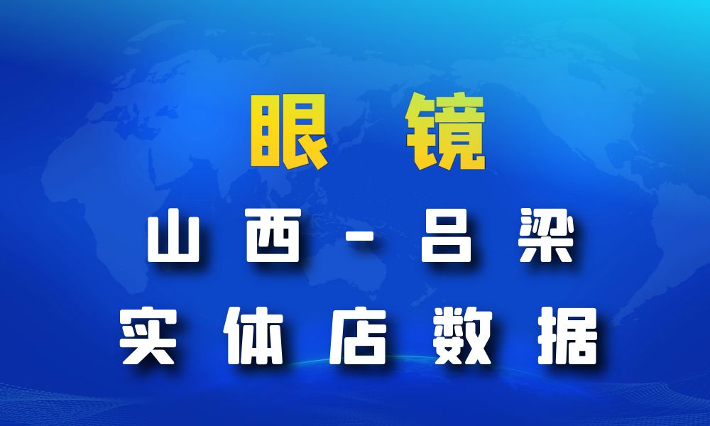 山西省吕梁市眼镜店数据老板电话名单下载-数据大集